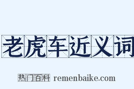 老虎车近义词是什么意思的图片